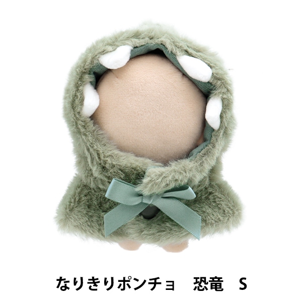ぬいぐるみ服 『なりきりポンチョ Sサイズ 恐竜 MPA-15G-S