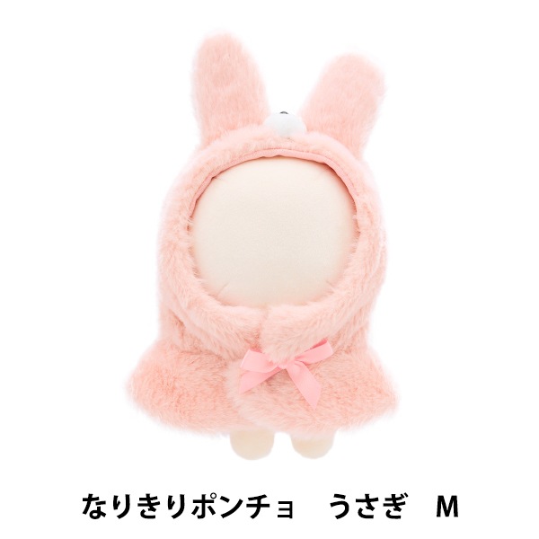 ぬいぐるみ服 『なりきりポンチョ Mサイズ うさぎ MPA-15B-M