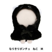 ぬいぐるみ服 『なりきりポンチョ Sサイズ ねこ MPA-15F-S』 手芸