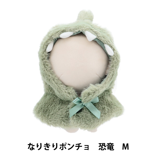 まぁ　ぬい服 ぬいぐるみ服 『なりきりポンチョ Mサイズ 恐竜 MPA-15G-M