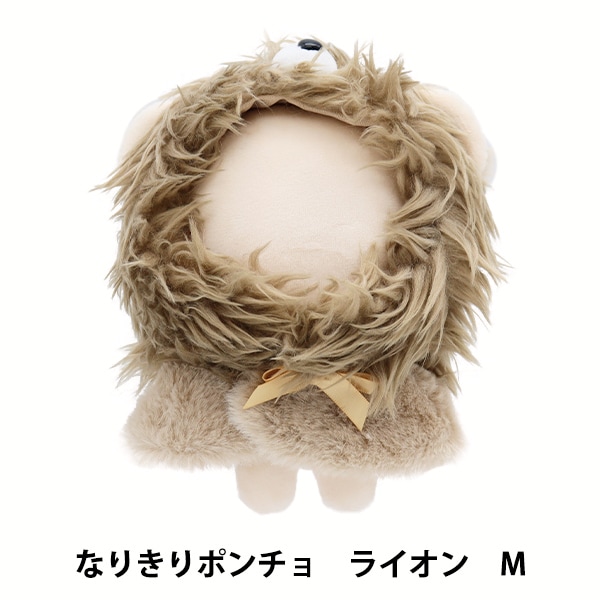 ぬいぐるみ服 『なりきりポンチョ Mサイズ ライオン MPA-15J-M』 手芸