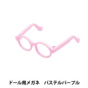ドール パーツ 『ドール用メガネ 4.5cm パステルパープル DA-G4.5-PPL』|カントリードール・テディ|手芸