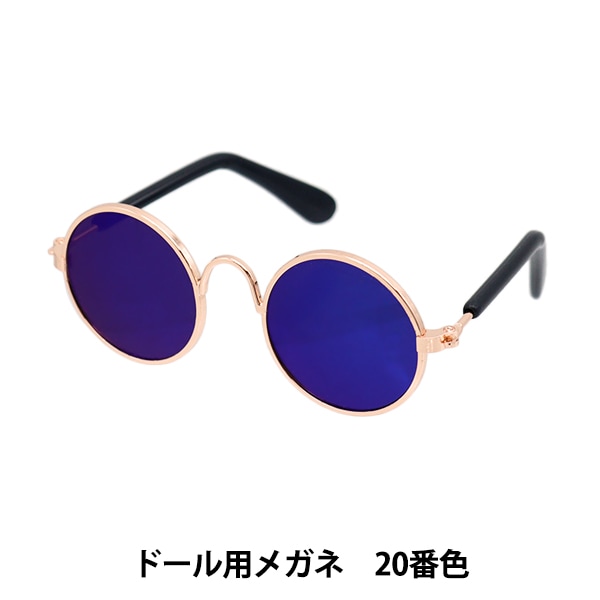 ドール パーツ 『ドール用メガネ 8cm メタルブルー DA248G8-20』 手芸