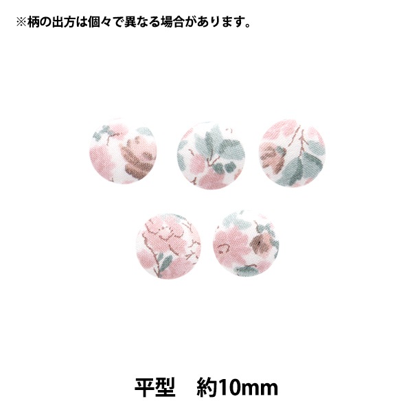 ボタン 『リバティ・ファブリックス くるみボタン 平型 約10mm KBH