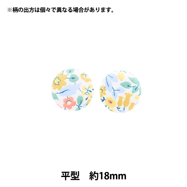 ボタン 『リバティ・ファブリックス くるみボタン 平型 約18mm KBH