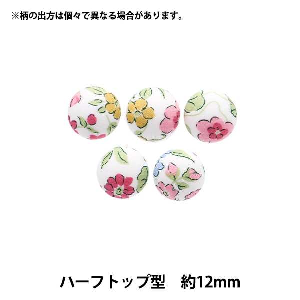ボタン 『リバティ・ファブリックス くるみボタン ハーフトップ