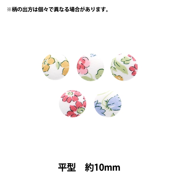 ボタン 『リバティ・ファブリックス くるみボタン 平型 約10mm KBH
