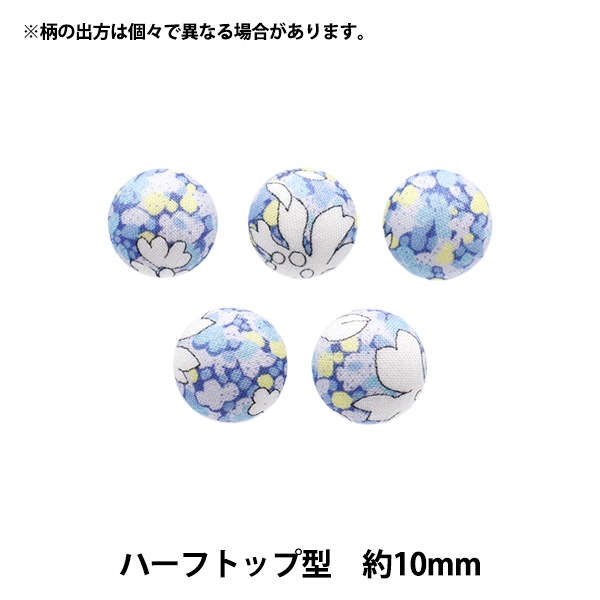 ボタン 『リバティ・ファブリックス くるみボタン ハーフトップ型 約
