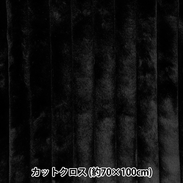生地 『ストライプファー カットクロス ブラック 約70cm×100cm C-SW-3