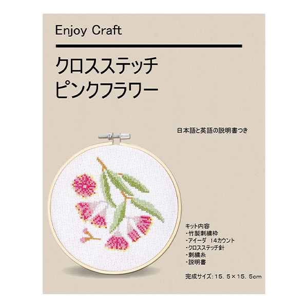 動画付き】 刺しゅうキット 『Enjoy Craft クロスステッチ刺繍