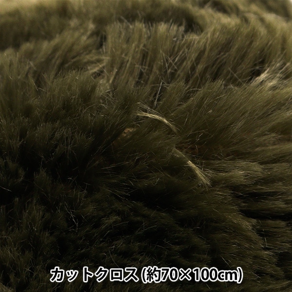 生地 『ロングファー カットクロス ダークグリーン 約70cm×100cm C