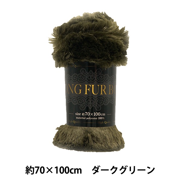 m＆mオーダー 生地見本　裏地ファー生地 生地 『ロングファー カットクロス ダークグリーン 約70cm×100cm C