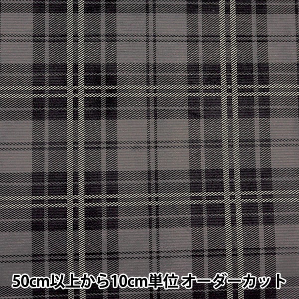 数量5から】 生地 『11Wコーデュロイソフト加工 チェック グレー