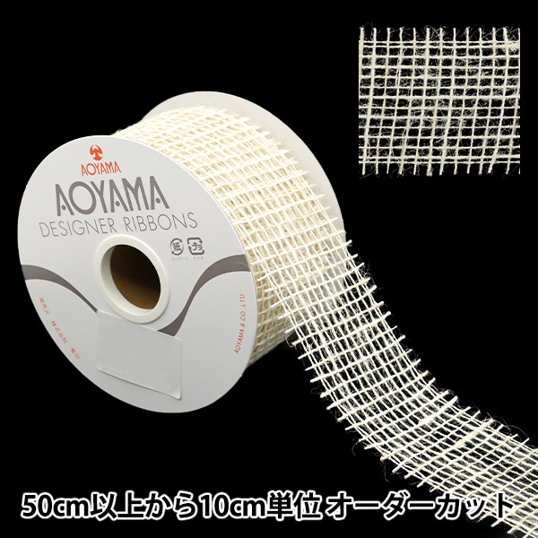 数量5から】 リボン 『ジュートリボン 幅約5cm 2番色』 AOYAMARIBBON