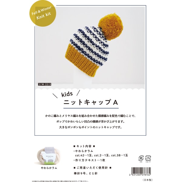 編み物キット 『キッズニットキャップA 21W-2215』 DARUMA ダルマ 横田