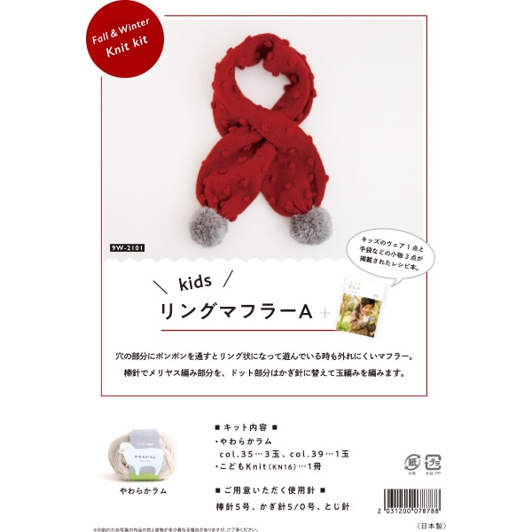 編み物キット 『キッズニットマフラーA 9W-2101』 DARUMA ダルマ 横田