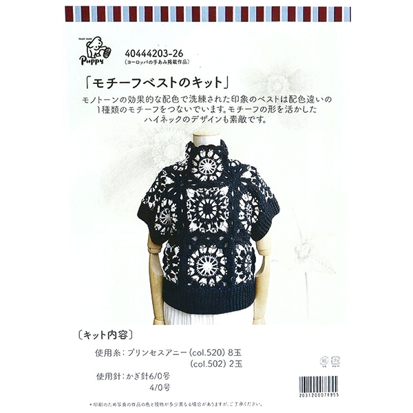 編み物キット 『モチーフベストキット 40447205』 Puppy パピー 毛糸_