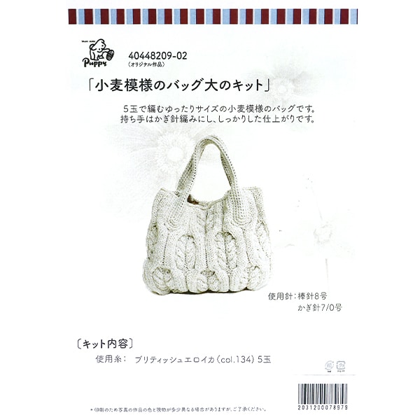 編み物キット 『小麦模様のバッグキットA 40448209』 Puppy パピー