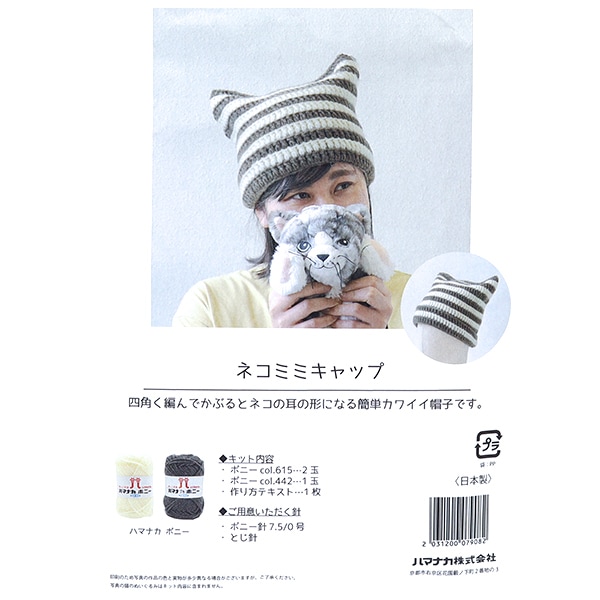 編み物キット 『ボニーのネコミミキャップ AFC-2』 Hamanaka ハマナカ