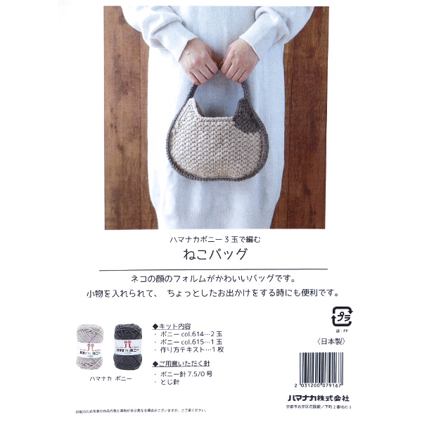 編み物キット 『猫のバッグ TAHI-24AW-1』 Hamanaka ハマナカ 毛糸_