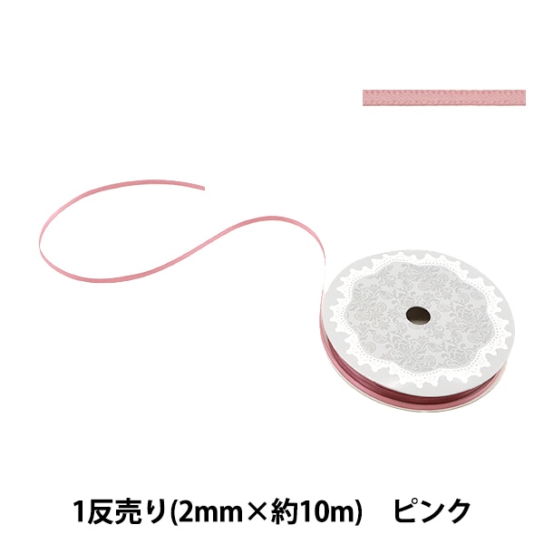 リボン 『1反売り 両面サテンリボン 約2mm幅×約10m巻 ピンク系