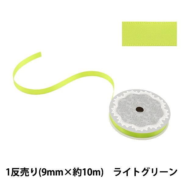 リボン 『1反売り 両面サテンリボン 約9mm幅×10m巻 ライトグリーン系