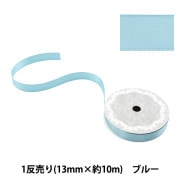 リボン 『1反売り 両面サテンリボン 約13mm幅×10m巻 ブルー系』|リボン|服飾