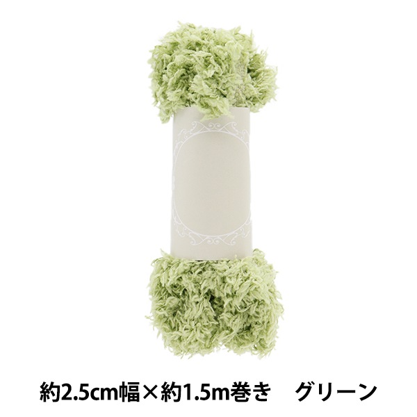 手芸テープ 『ふわふわブレード 約2.5cm幅×1.5m巻き グリーン HW-04GR