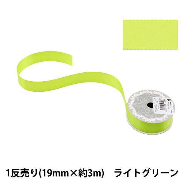 リボン 『1反売り 両面サテンリボン 幅19mm×約3m ライトグリーン
