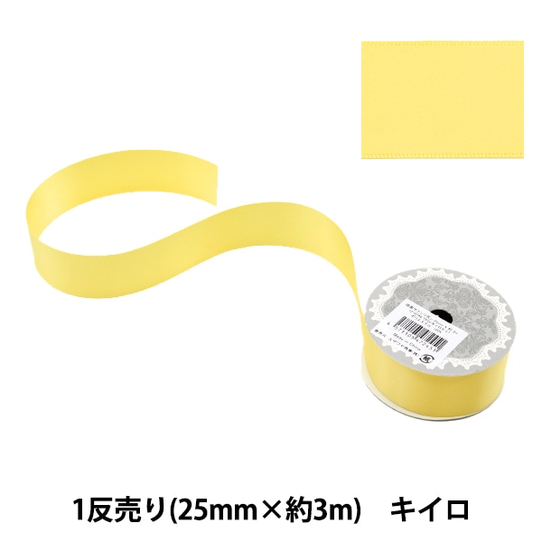 リボン 『1反売り 両面サテンリボン 幅25mm×約3m キイロ』 服飾,リボン 