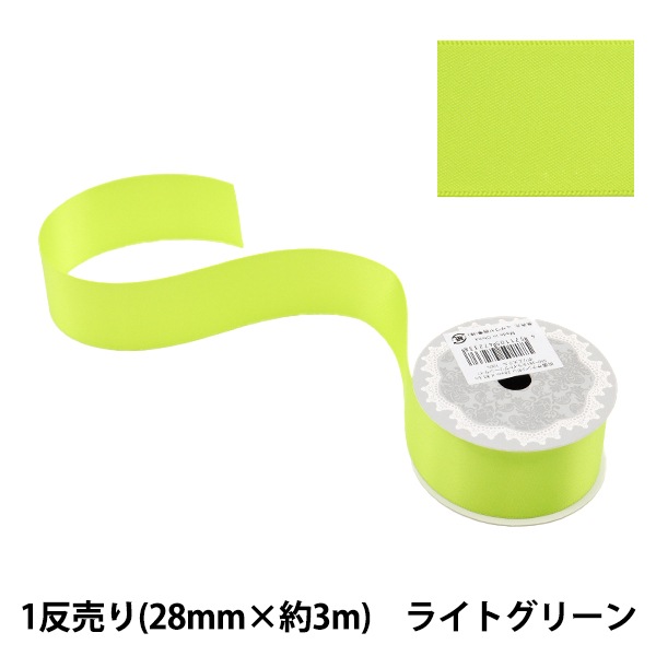 リボン 『1反売り 両面サテンリボン 幅28mm×約3m ライトグリーン