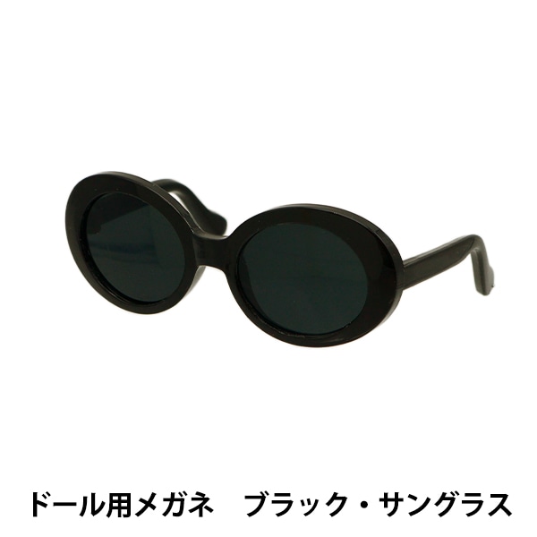 ドール パーツ 『ドール用メガネ 8cm サングラス ブラック
