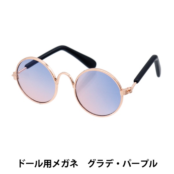 ドール パーツ 『ドール用メガネ 8cm グラデーションパープル