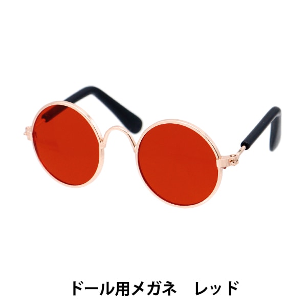 aaa グッズ メガネ 色物 ドール パーツ 『ドール用メガネ 8cm レッド DA248G8-11』 手芸