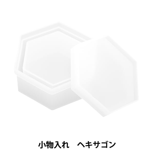 レジンモールド 『シリコンモールド 小物入れ ヘキサゴン 10