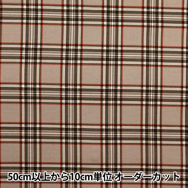 Yue ブラウンチェック 数量5から】 生地 『オックス タータンチェック グレーブラウン CHECK