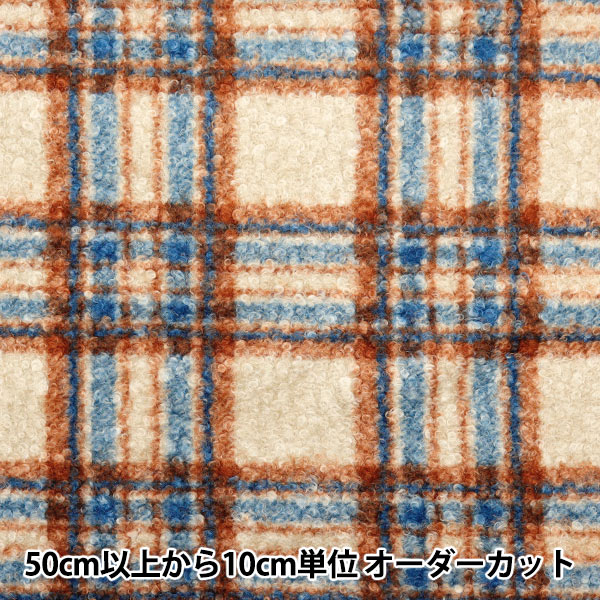 数量5から】 生地 『カーリーウールライク ブラウンブルーチェック