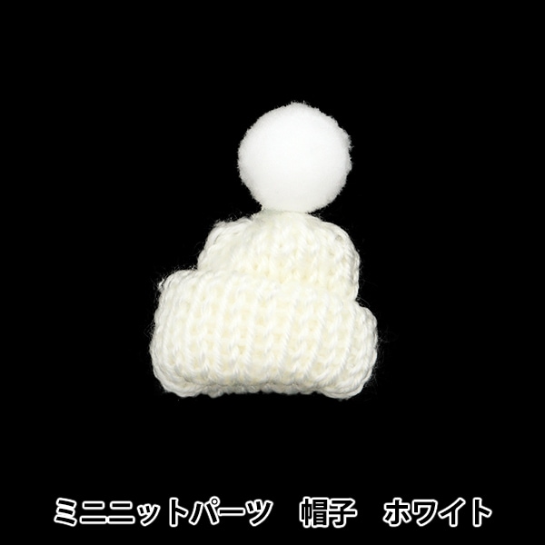 ぬいぐるみ服 『ミニニットパーツ 帽子 ホワイト MRP-62』 ERUBERU