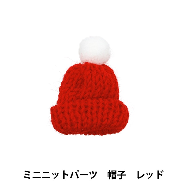 ぬいぐるみ服 『ミニニットパーツ 帽子 レッド MRP-65』 ERUBERU