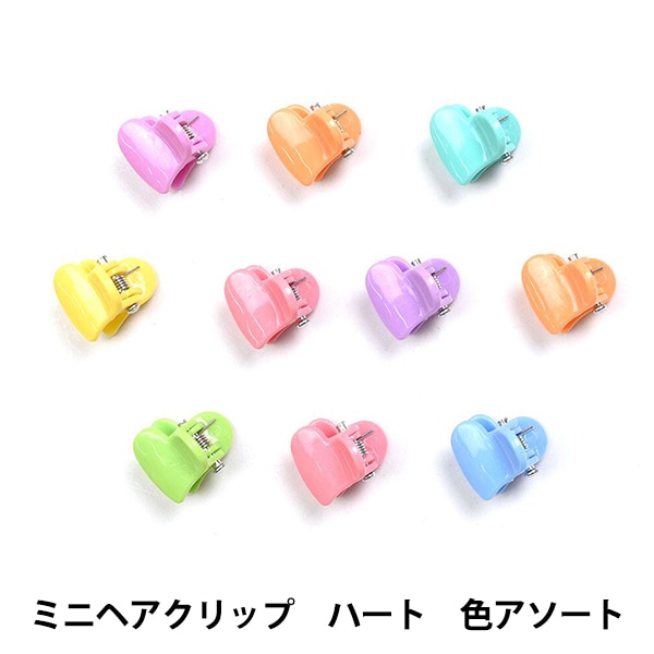 ぬいぐるみ服 『ミニヘアクリップ ハート 色アソート MRP-119
