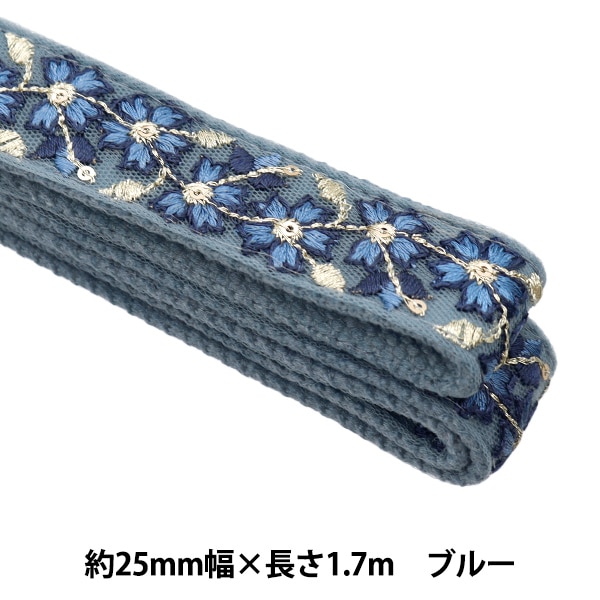 手芸ブレード 『インド刺繍 かばんテープ 幅25mm×長さ1.7m ブルー TA