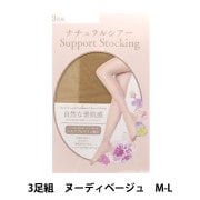 サポートタイプ ストッキング ダークベージュ M-L　８足 ソックス 『ナチュラルシアーストッキング 3足組 M-L スイートベージュ