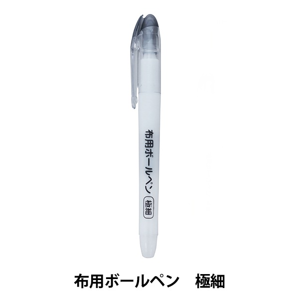 布書き用ペン 『布用ボールペン 極細 PIL-02』 KIYOHARA 清原 雑貨
