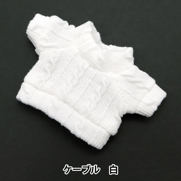 ぬいぐるみ服 『カットソー ケーブル 白 Mサイズ MPA-24A』 手芸
