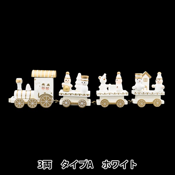 クリスマス雑貨 『クリスマストレイン 3両 タイプA ホワイト XWR2401