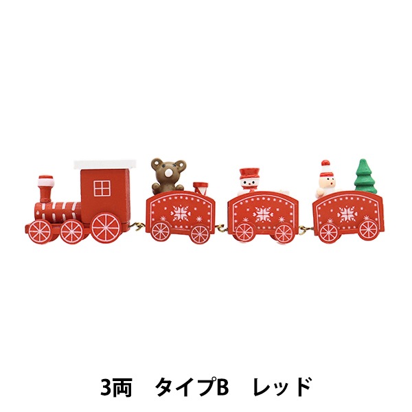 クリスマス雑貨 『クリスマストレイン 3両 タイプB レッド XWR2406-R
