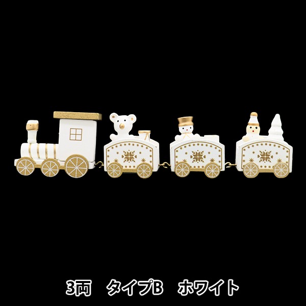 クリスマス雑貨 『クリスマストレイン 3両 タイプB ホワイト XWR2406