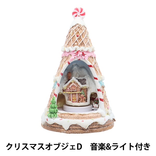 クリスマス雑貨 『クリスマスオブジェD 音楽&ライト付 CMG-24014