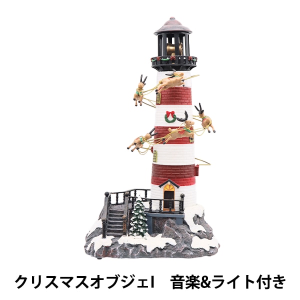 クリスマス雑貨 『クリスマスオブジェI 音楽&ライト付 CMG-24020