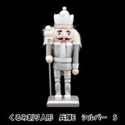 クリスマス雑貨 『オブジェ くるみ割り人形 兵隊A シルバー S CMG